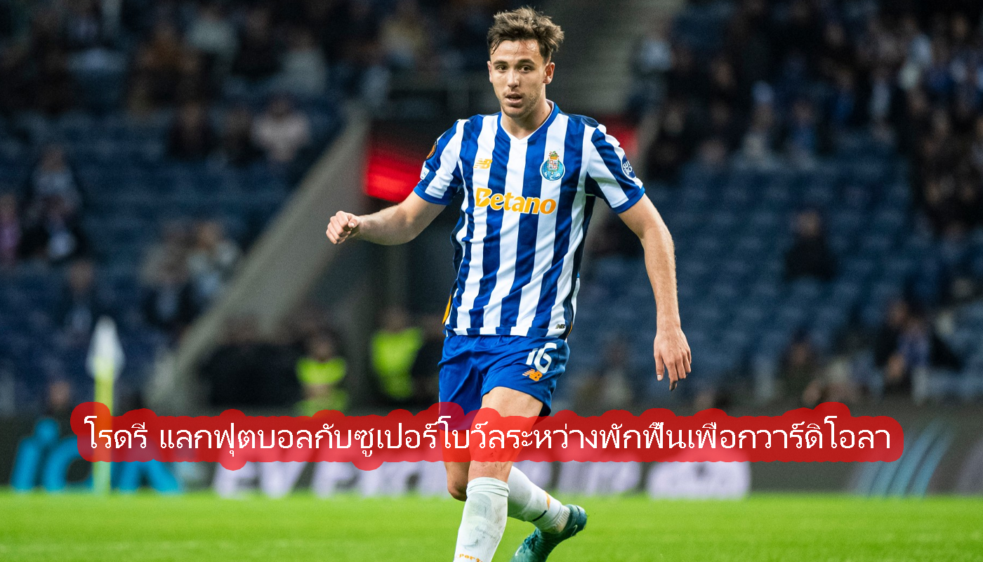 โรดรี แลกฟุตบอลกับซูเปอร์โบว์ลระหว่างพักฟื้นเพื่อกวาร์ดิโอลา