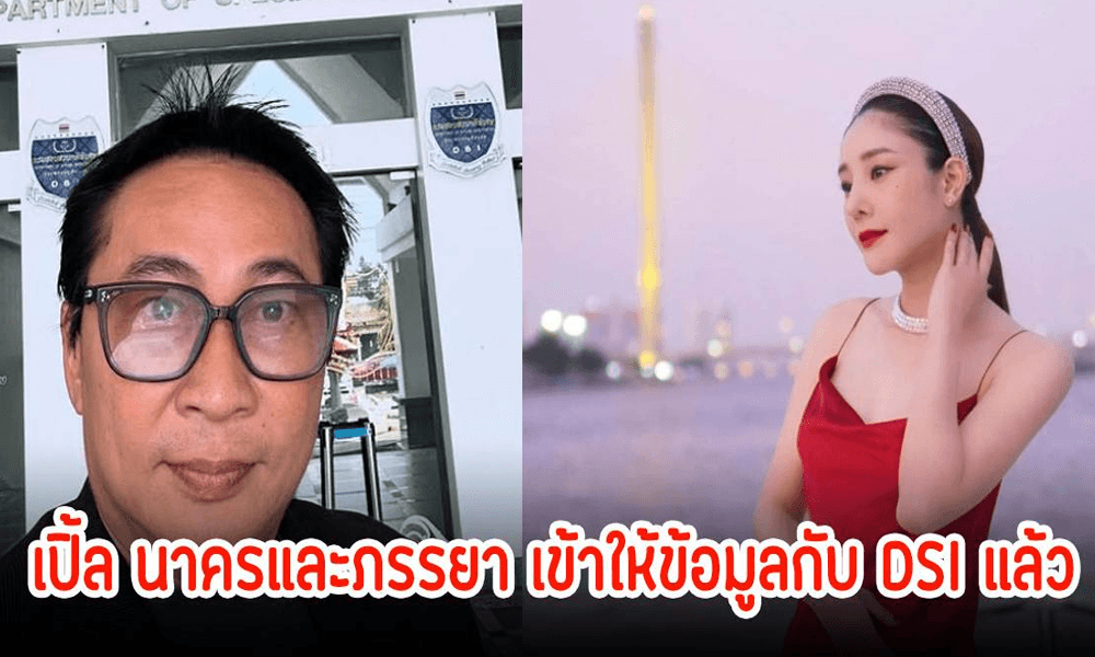 เปิ้ล นาคร พบ DSI หลังหลายประเทศยันต์ แผลแตงโม ไม่ใช่ใบพัดเรือ