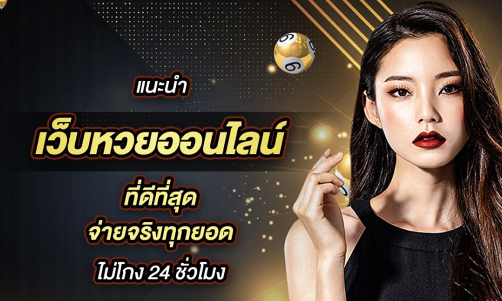 หวยออนไลน์คืออะไร? มือใหม่ต้องรู้!