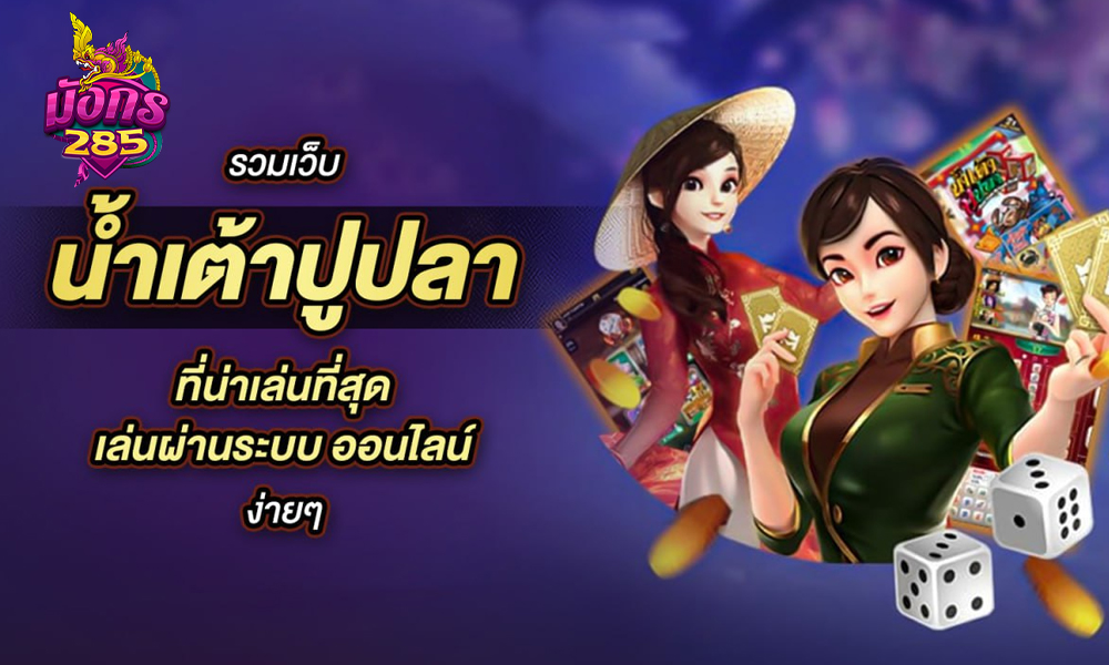 วิธีเล่นน้ำเต้าปูปลาออนไลน์แบบเข้าใจง่ายใน 5 นาที