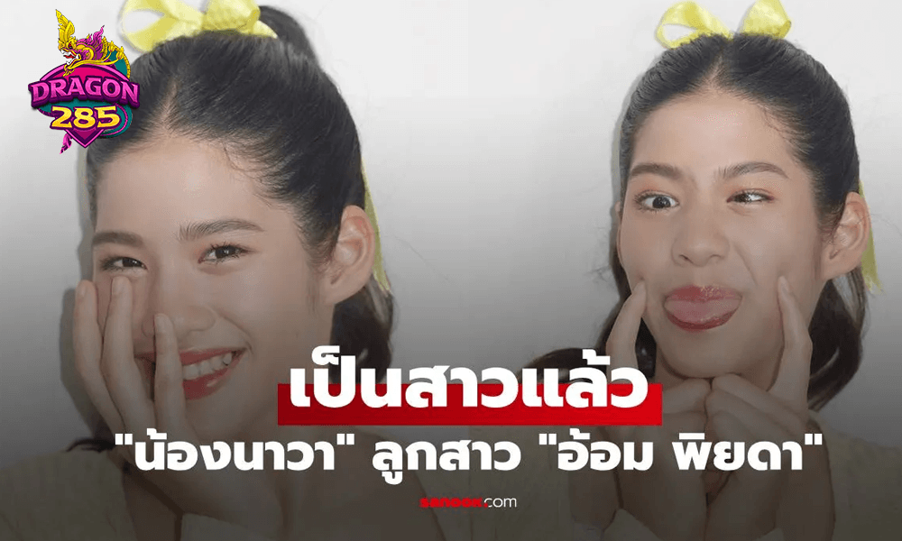 "น้องนาวา" ลูกสาว "อ้อม พิยดา" จำแทบไม่ได้ จัดเต็มหน้าผม เป็นสาวแล้วสวยสุดๆ