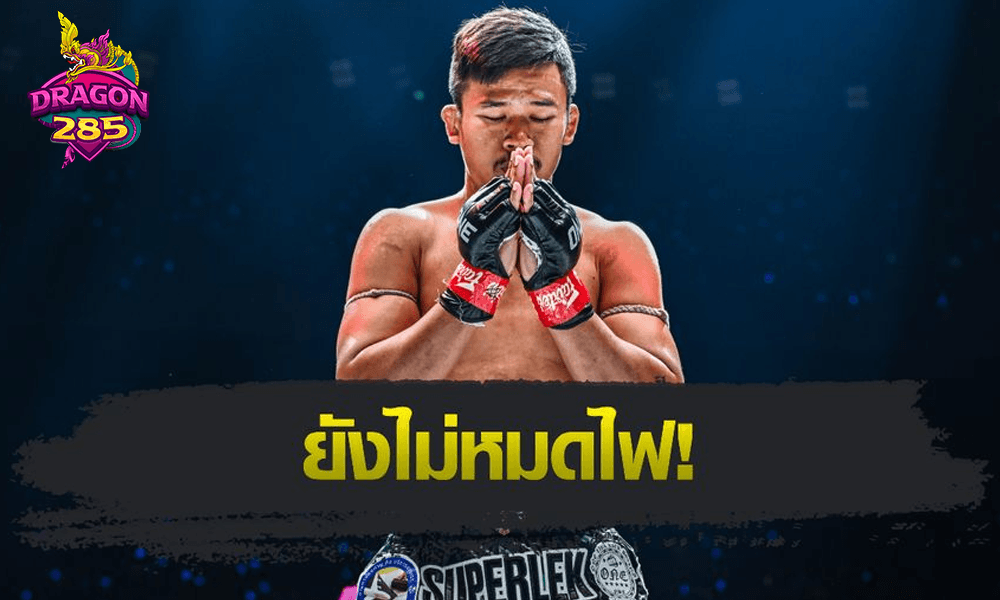 ซุปเปอร์เล็ก เกียรติหมู่ 9 ยันพร้อมสู้ต่อแต่ขอฟื้นฟูร่างกายให้ดีก่อน