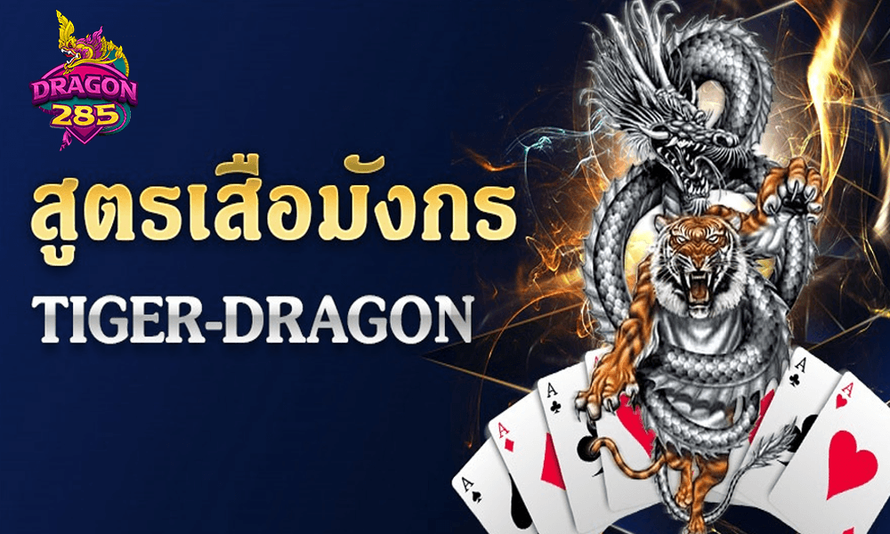 วิธีคำนวณแต้มในเกมเสือมังกรออนไลน์อย่างละเอียด