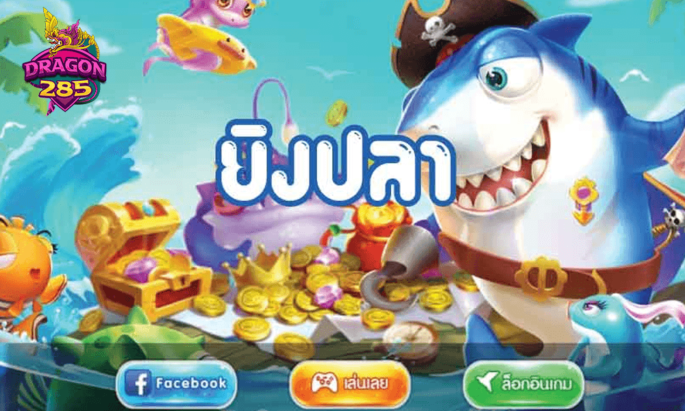วิธีเลือกห้องเล่นยิงปลาให้ได้กำไรสูงสุด