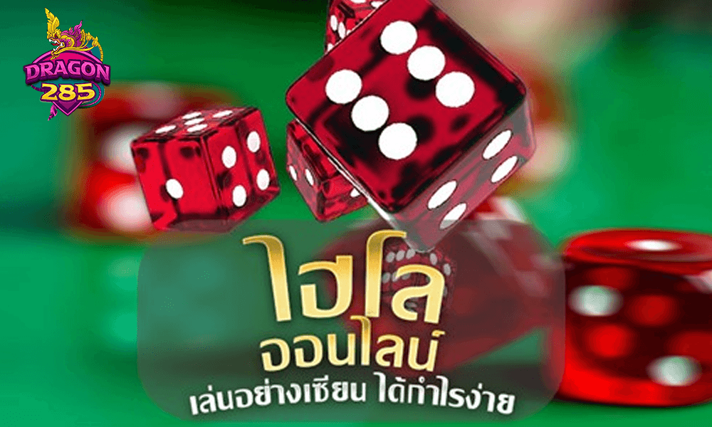 ลูกเต๋าออนไลน์: เกมสนุกๆ ที่คุณไม่ควรพลาด
